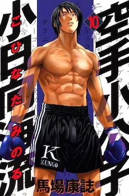 Karate Shoukoushi Kohinata Minoru #10