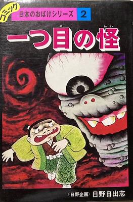 コミック・日本のおばけシリーズ #2