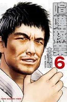喧嘩稼業 (Kenka Kagyō) #6