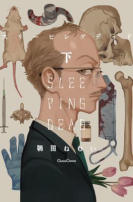 スリーピングデッド Sleeping Dead #2