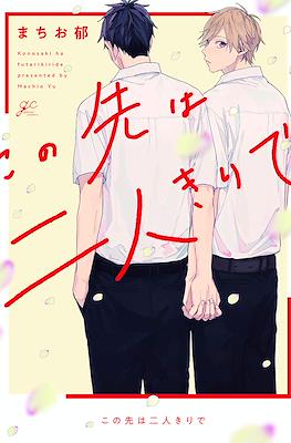 この先は二人きりで (Konosaki wa Futarikiride)