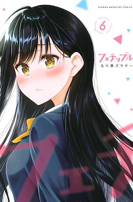 フェチップル～僕らの純粋な恋～(Fechippuru - Bokura no Junsui na Koi) #6