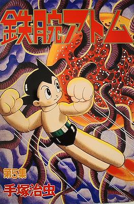 鉄腕アトム ワイド版 (Astro Boy - Wideban Edition) #5