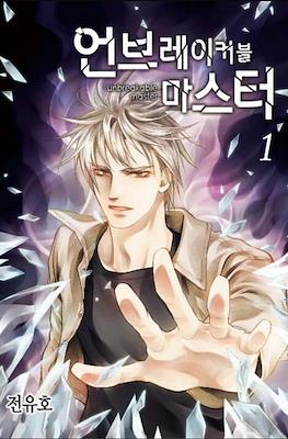 언브레이커블 마스터 Unbreakable Master