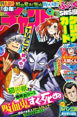 Weekly Shonen Champion 2021 - 少年チャンピオン 2021 #51