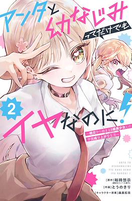 アンタと幼なじみってだけでもイヤなのに！Anta to Osananajimitte dake demo Iyananoni! #2