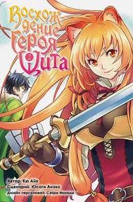 Восхождение Героя Щита (Tate no Yuusha no Nariagari) #2