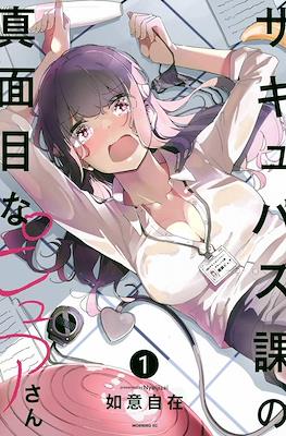 サキュバス課の真面目なピュアさん (Succubus-ka no Majime na Pure-san)