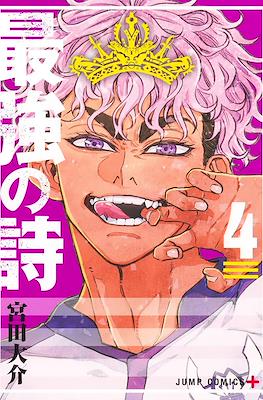 最強の詩 (Saikyou no Uta / Rugby Rumble) #4
