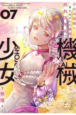 クラス召喚に巻き込まれた教師、外れスキルで機械少女を修理する(Class Shoukan ni Makikomareta Kyoushi, Hazure Skill de Kikai Shoujo wo Shuuri suru) (Rústica) #7