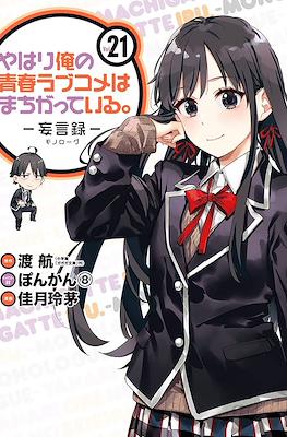 やはり俺の青春ラブコメはまちがっている (My Youth Romantic Comedy Is Wrong as I Expected) #21
