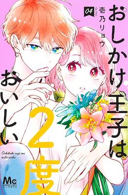 おしかけ王子は2度おいしい (Oshikake Ouji wa Nido Oishii) #4
