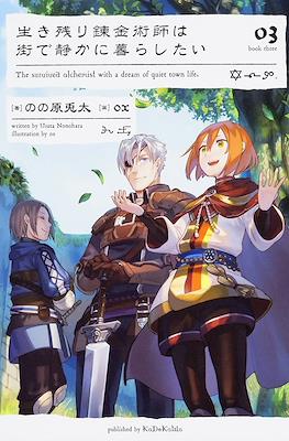 生き残り錬金術師は街で静かに暮らしたい The Survived Alchemist With a Dream of Quiet Town Life #3