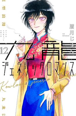 Kowloon Generic Romance #12