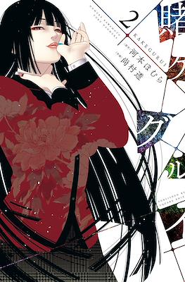 Kakegurui #2
