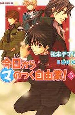 今日からマのつく自由業! (Kyo Kara Maoh!) #5