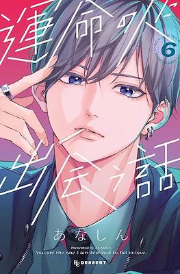与命定之人邂逅的故事 (Unmei no Hito ni Deau Hanashi) (Rústica) #6