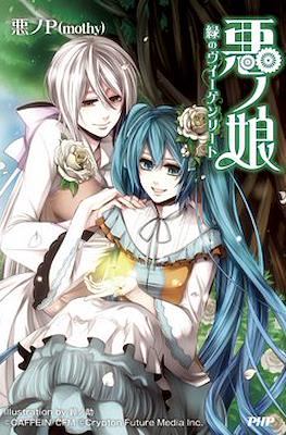 悪ノ娘 (Aku no Musume) #2