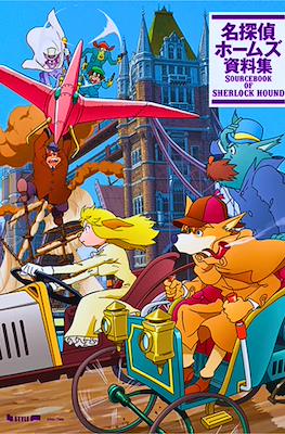 名探偵ホームズ 資料集 Sourcebook of Sherlock Hound