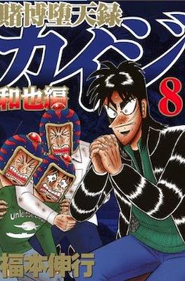賭博默示錄 (Tobaku Mokushiroku Kaiji) #47