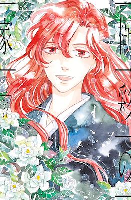 極彩の家 (Gokusai no Ie) #9