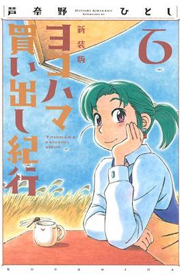 ヨコハマ買い出し紀行 新装版 (Yokohama Kaidashi Kikō) #6