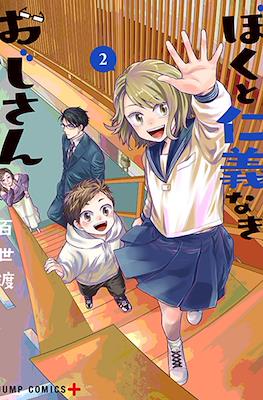 ぼくと仁義なきおじさん (Boku to Jingi Naki Oji-san / Me and My Gangster Neighbour) #2