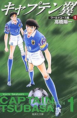 キャプテン翼 ワールドユース編 Captain Tsubasa World Youth Series #1