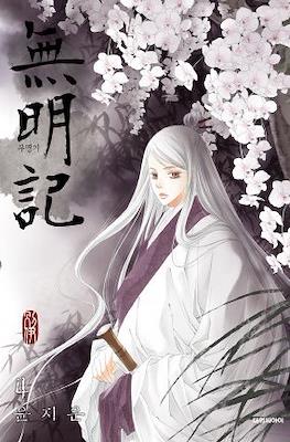 무명기 (The Anonymous) #4