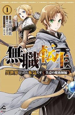 无职转生~失意的魔术师篇 (Mushoku Tensei - Depressed Magician)