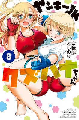 ヤンキーJKクズハナちゃん (Yankee High School Girl KuzuHana-chan) #8