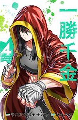 一勝千金 (Isshou Senkin) #4