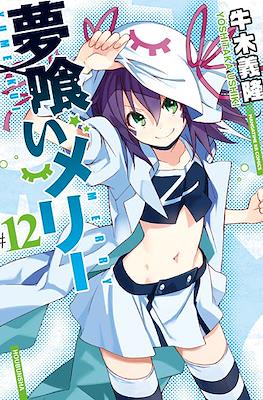 夢喰いメリー (Yumekui Merry - Dream Eater Merry) #12