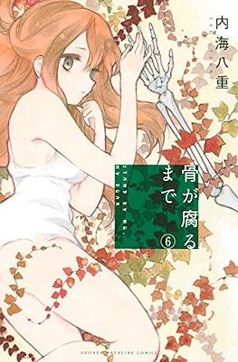 骨が腐るまで Stand by Me, my Dear (Hone ga Kusaru Made) #6