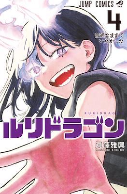 Ruri Dragon #4