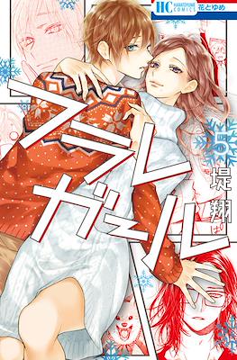 フラレガール (Furare Girl) #5