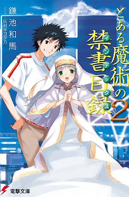 とある魔術の禁書目録 (Toaru Majutsu no Index) #2