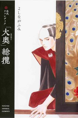徹底解析男女逆轉的「大奧」世界 (Official Fan Book 'Ooku: The Inner Chambers')