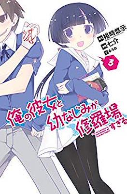 俺の彼女と幼なじみが修羅場すぎる (Ore no Kanojo to Osananajimi ga Shuraba Sugiru) #3