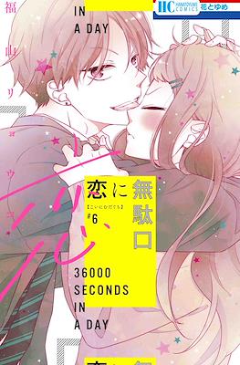 恋に無駄口 (Koi ni Mudaguchi) #6