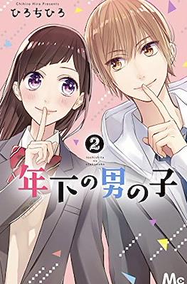年下の男の子 (Toshishita no Otokonoko) #2