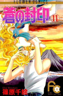 蒼の封印 (Ao no Fūin/Blue Seal) #11