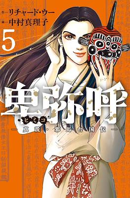 卑弥呼 -真説・邪馬台国伝 (Himiko) #5