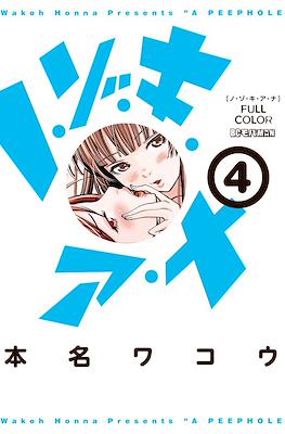 ノゾキ アナ (Nozoki Ana) #4