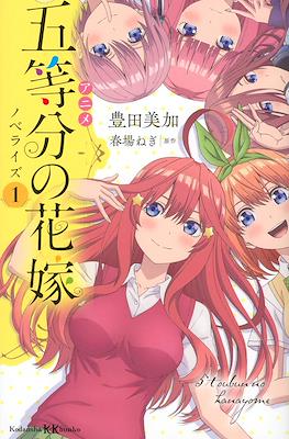 五等分の花嫁 5 Toubun no Hanayome (Go-Toubun no Hanayome)