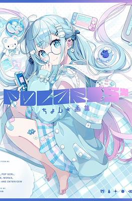 ちょん*画集 Polaris* (Chon* Art Book)