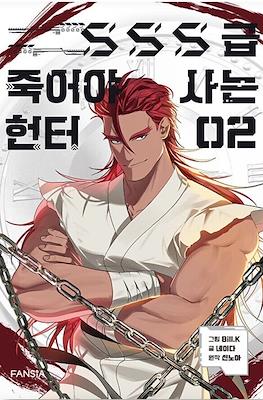 SSS급 죽어야 사는 헌터 (SSS Class Revival Hunter) #2