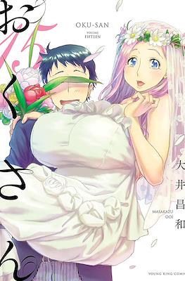 Oku-san おくさん #15