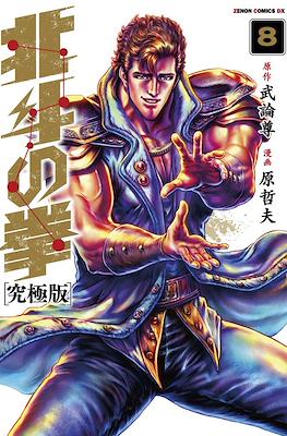 北斗の拳 - 北斗の拳 究極版 (Hokuto no Ken Ultimate Edition) #8