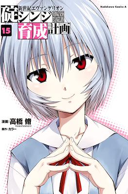 新世紀エヴァンゲリオン　碇シンジ育成計画 (Shin Seiki Evangelion: Ikari Shinji Ikusei Keikaku) #15
